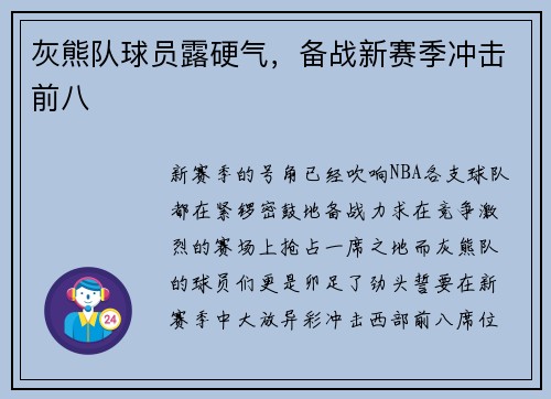 灰熊队球员露硬气，备战新赛季冲击前八
