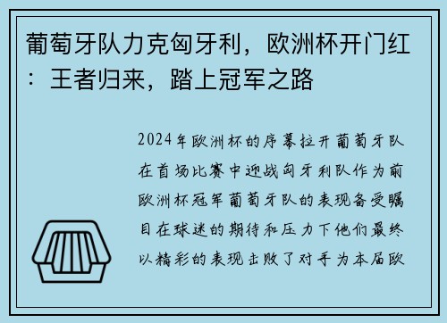 葡萄牙队力克匈牙利，欧洲杯开门红：王者归来，踏上冠军之路