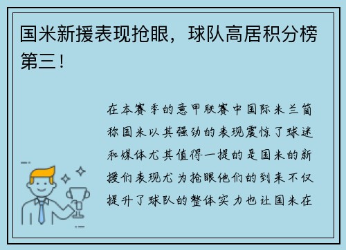 国米新援表现抢眼，球队高居积分榜第三！