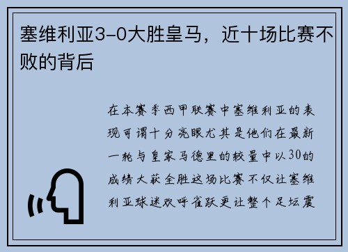 塞维利亚3-0大胜皇马，近十场比赛不败的背后