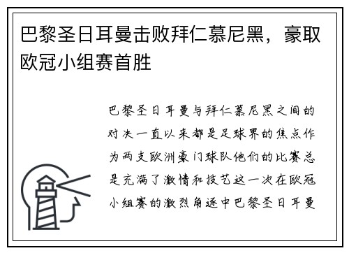 巴黎圣日耳曼击败拜仁慕尼黑，豪取欧冠小组赛首胜