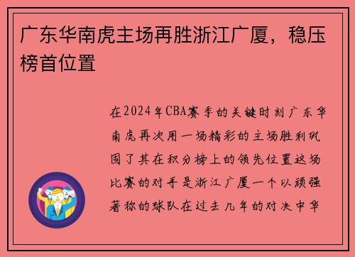 广东华南虎主场再胜浙江广厦，稳压榜首位置