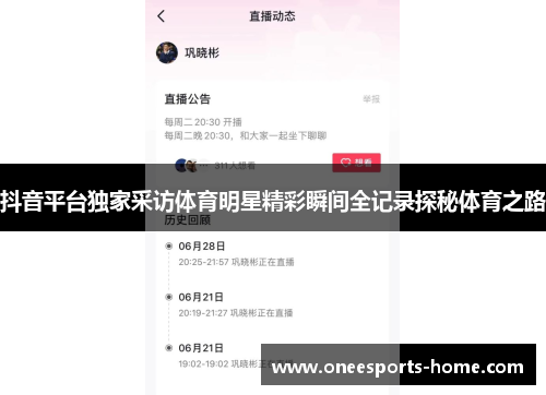 抖音平台独家采访体育明星精彩瞬间全记录探秘体育之路