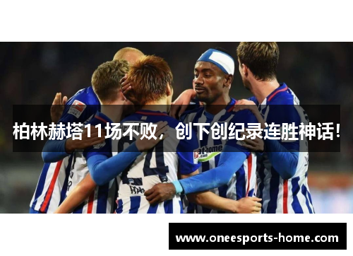 柏林赫塔11场不败，创下创纪录连胜神话！