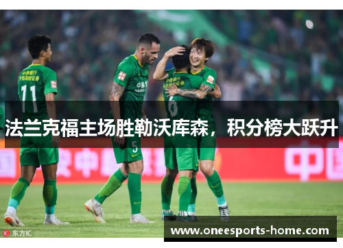 法兰克福主场胜勒沃库森，积分榜大跃升