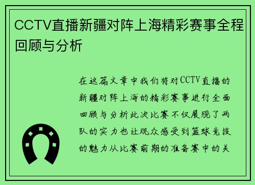 CCTV直播新疆对阵上海精彩赛事全程回顾与分析