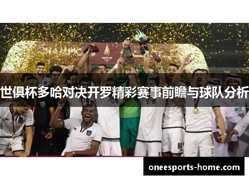 世俱杯多哈对决开罗精彩赛事前瞻与球队分析