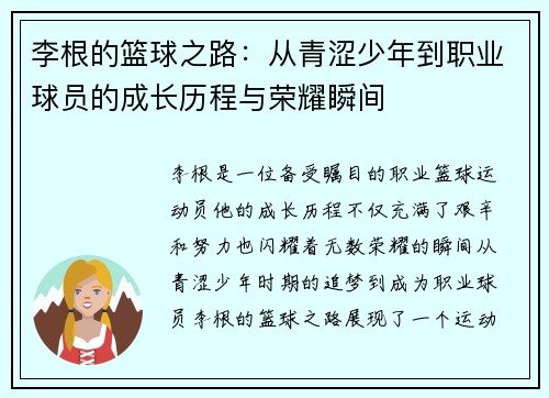 李根的篮球之路：从青涩少年到职业球员的成长历程与荣耀瞬间
