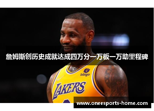 詹姆斯创历史成就达成四万分一万板一万助里程碑