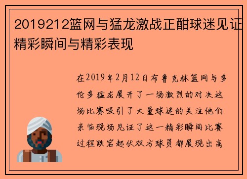 2019212篮网与猛龙激战正酣球迷见证精彩瞬间与精彩表现