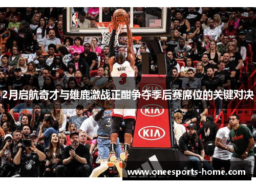 2月启航奇才与雄鹿激战正酣争夺季后赛席位的关键对决