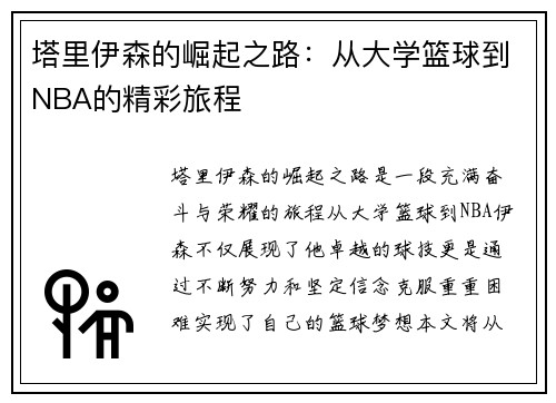 塔里伊森的崛起之路：从大学篮球到NBA的精彩旅程