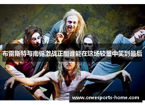 布雷斯特与南锡激战正酣谁能在这场较量中笑到最后