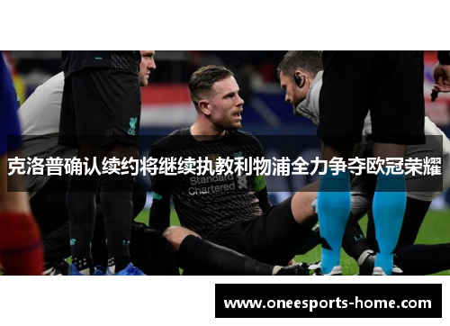 克洛普确认续约将继续执教利物浦全力争夺欧冠荣耀